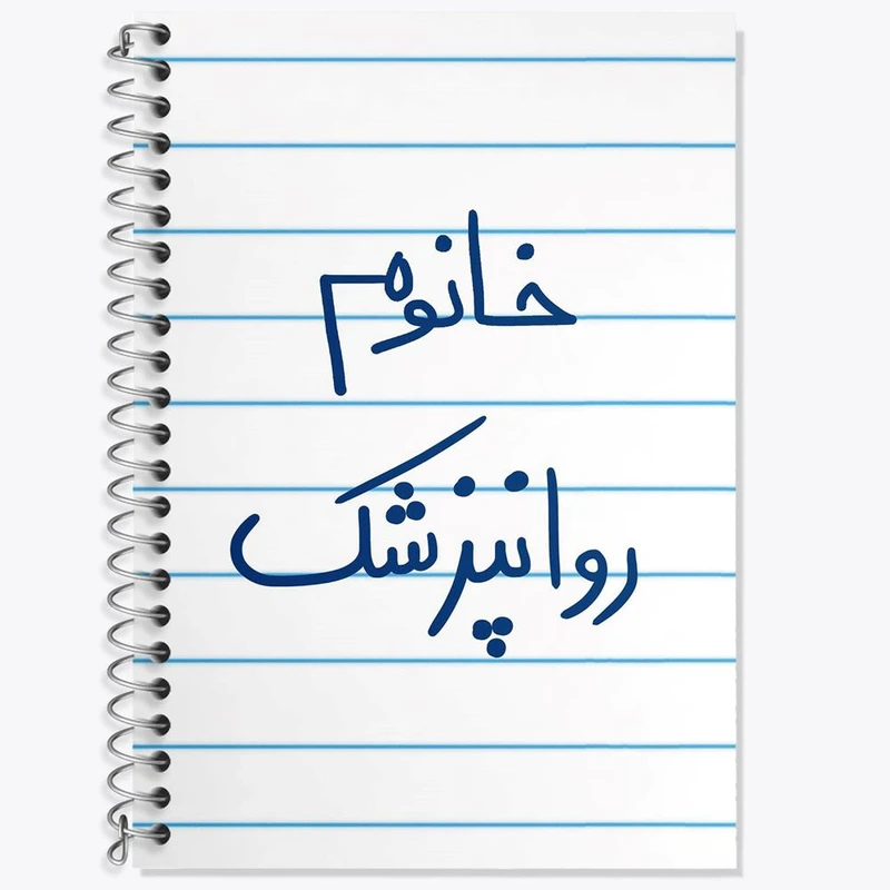 دفتر زبان 50 برگ خندالو مدل سه خط طرح خانوم روانپزشک کد 6594