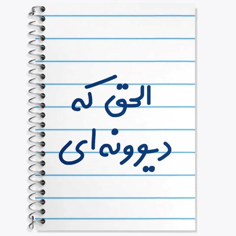 دفتر لغت 50 برگ خندالو مدل الحق که دیوونه ای کد 6495