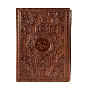 کتاب مثنوی معنوی انتشارات پارمیس