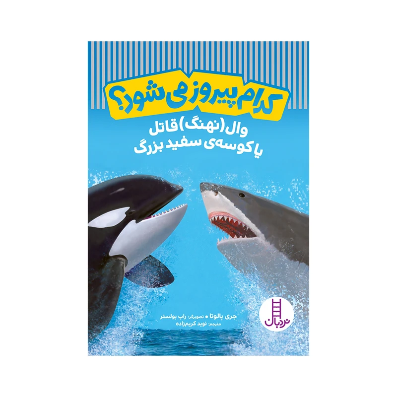کتاب کدام پیروز می‌شود وال قاتل یا کوسه‌ی سفید بزرگ اثر جری پالوتا انتشارات فنی ایران 