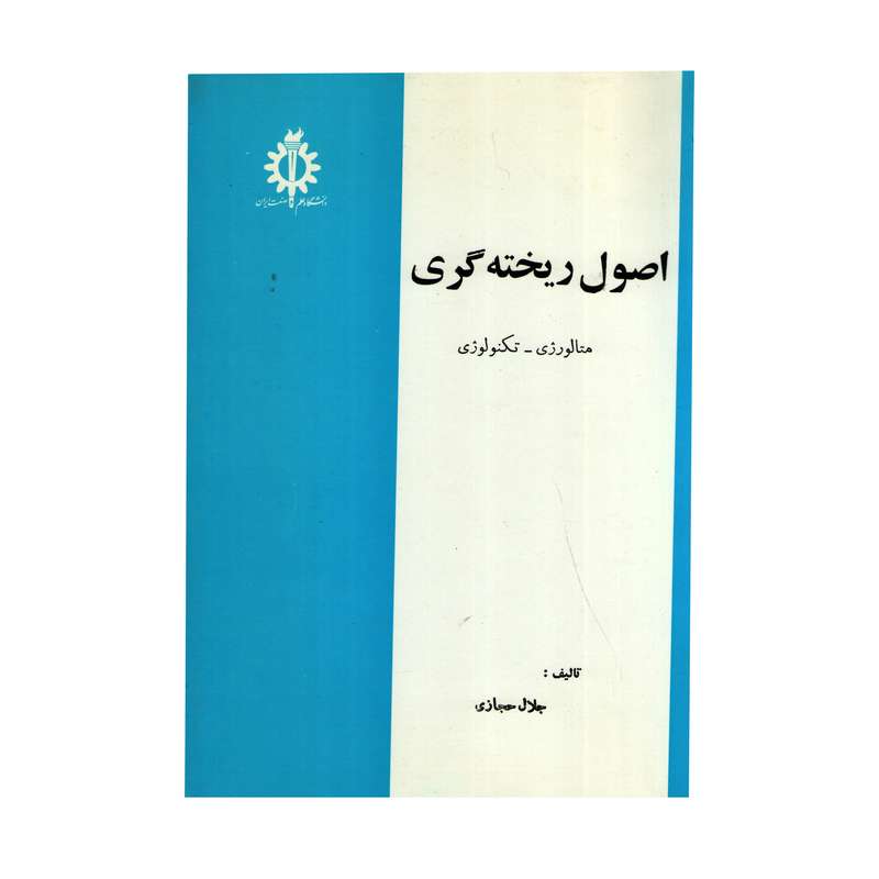 کتاب اصول ریخته گری اثر جلال حجازی انتشارات دانشگاه علم و صنعت ایران