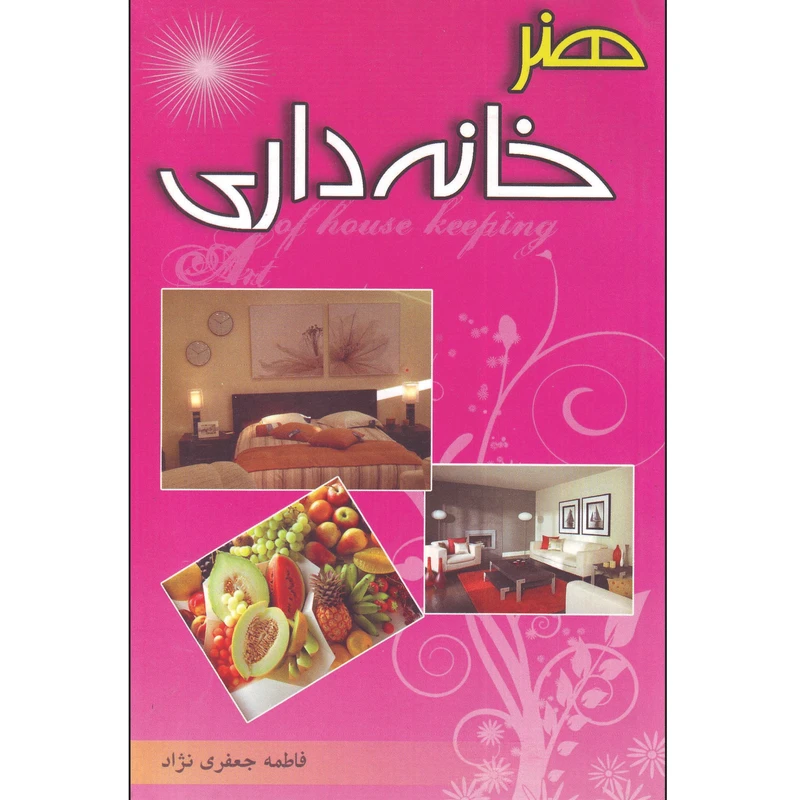 کتاب هنر خانه داری اثر فاطمه جعفری نژاد انتشارات آوای ترنم