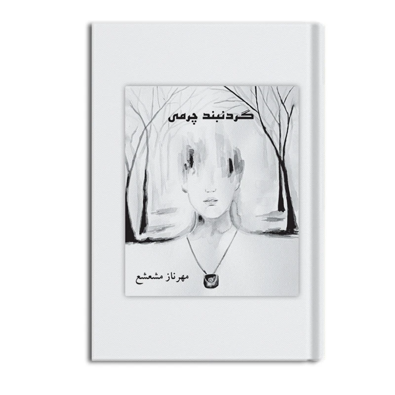 کتاب گردنبند چرمی اثر مهرناز مشعشع نشر متخصصان