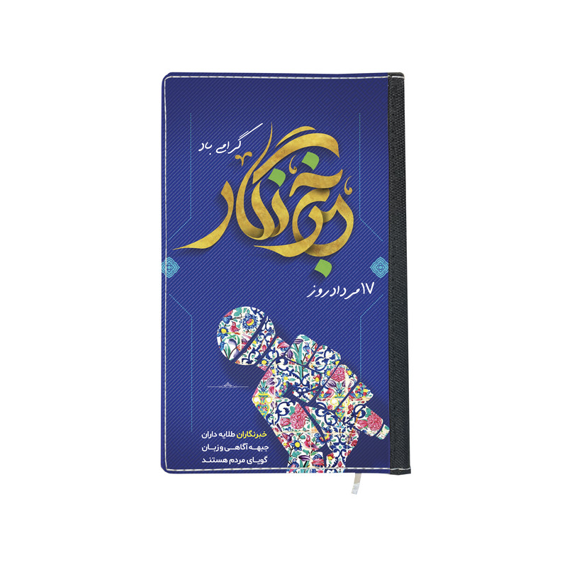سالنامه سال 1403 طرح روز خبرنگار کد 04 سالنامه سال 1403 طرح روز خبرنگار کد 04