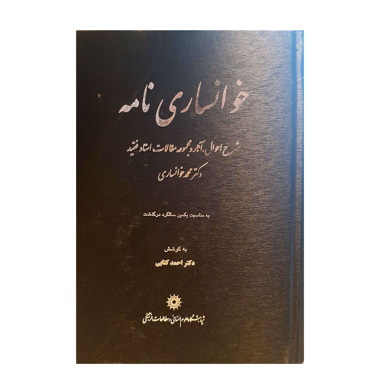 کتاب خوانساری نامه اثر دکتر احمد کتابی نشر پزوهشگاه علوم انسانی و مطالعات فرهنگی