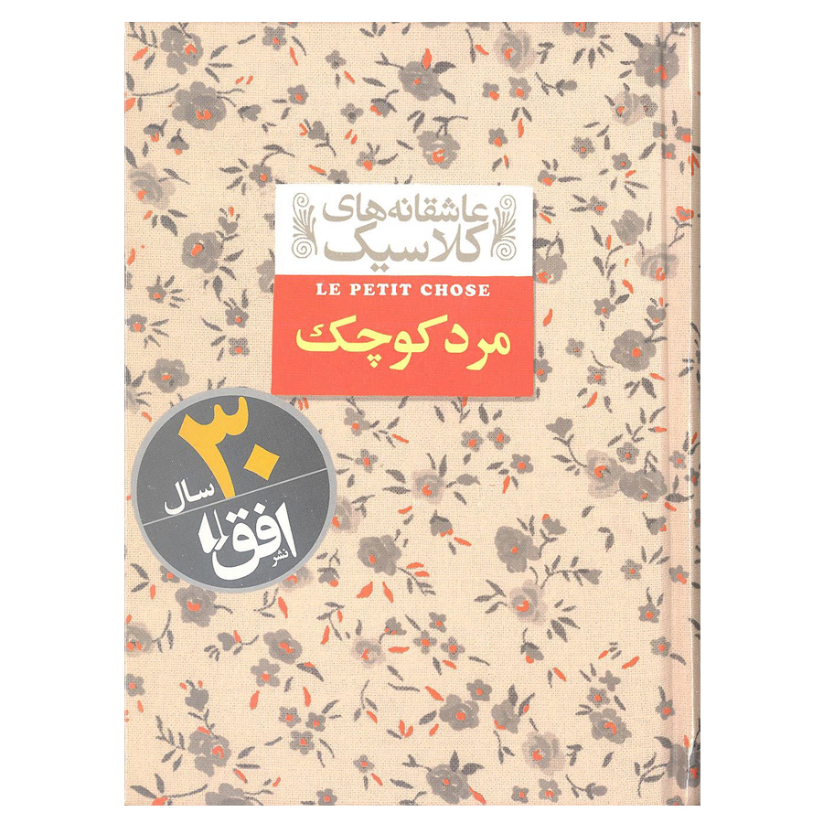 کتاب مرد کوچک عاشقانه های کلاسیک اثر آلفونس دوده انتشارات افق 