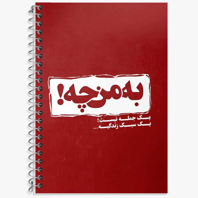 دفتر زبان 50 برگ خندالو مدل سه خط طرح به من چه یک جمله نیست سبک زندگیه کد F5949