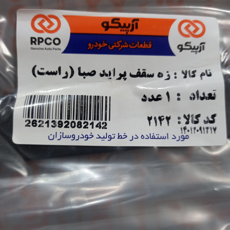 نوار سقف راست خودرو آرپیکو کد 2142 مناسب برای پراید صبا