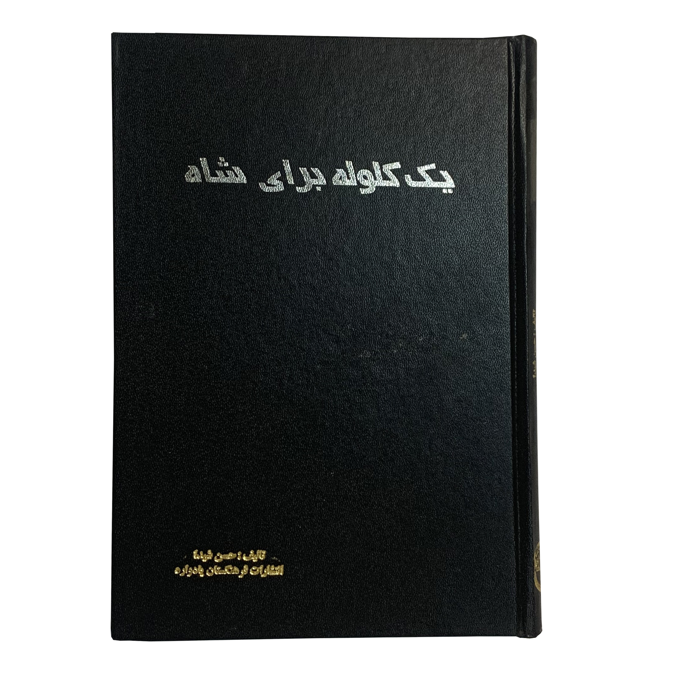 کتاب یک گلوله برای شاه اثر حسن شیدا انتشارات فرهنگستان ادب
