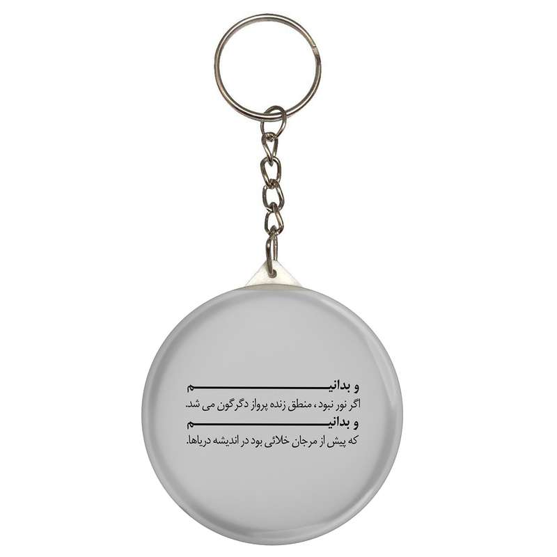 جاکلیدی مدل S12481 طرح شعر سهراب سپهری و بدانید اگر نور نبود
