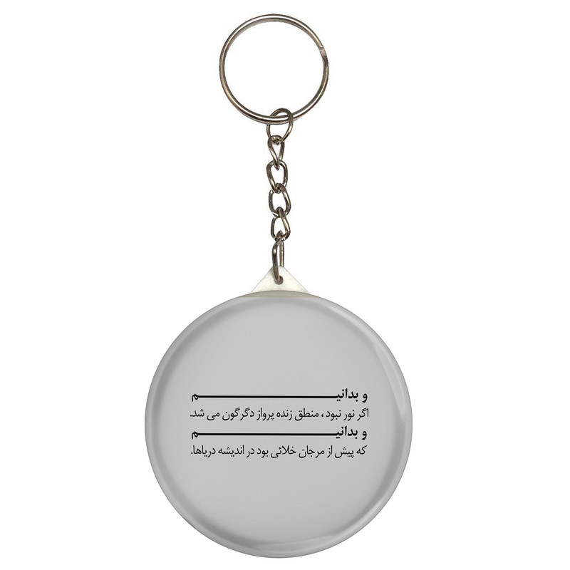 جاکلیدی مدل S12481 طرح شعر سهراب سپهری و بدانید اگر نور نبود