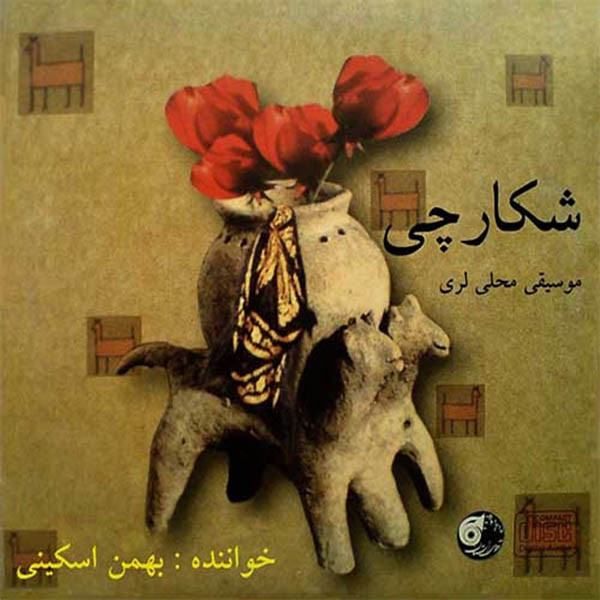 آلبوم موسیقی شکارچی اثر بهمن اسکینی