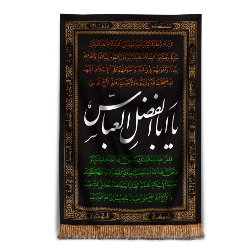 پرچم طرح یا اباالفضل العباس مدل کتیبه عزاداری محرم کد 40001338