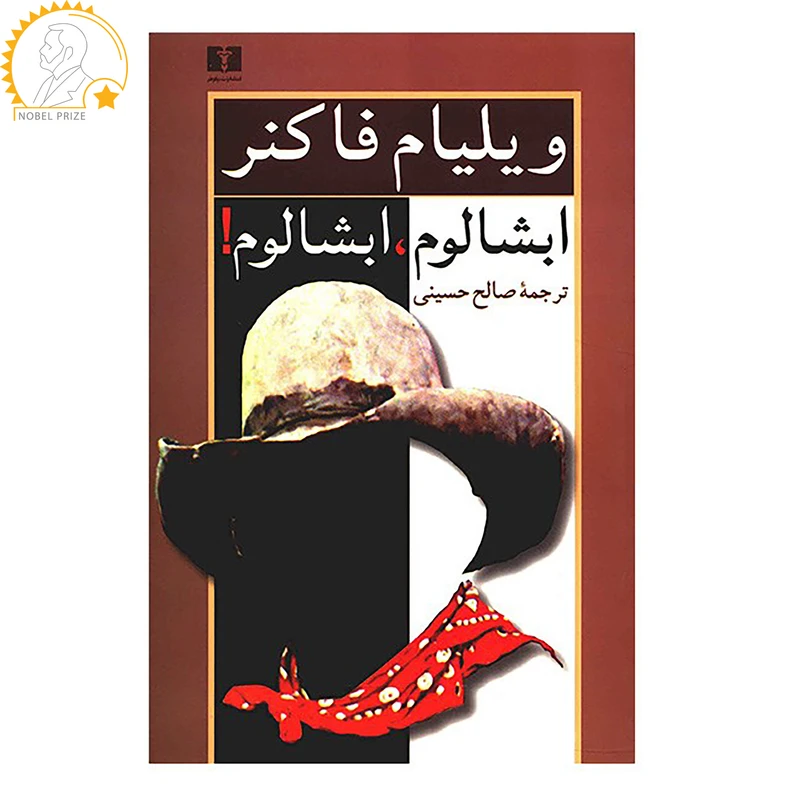 کتاب ابشالوم، ابشالوم! اثر ویلیام فاکنر