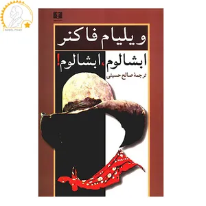 کتاب ابشالوم، ابشالوم! اثر ویلیام فاکنر
