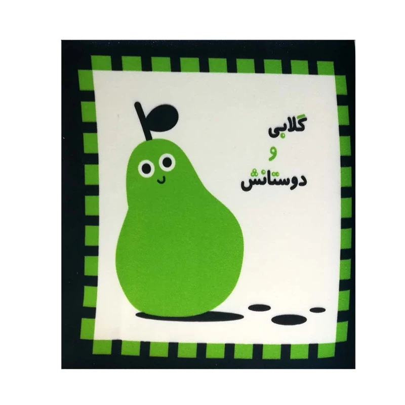کتاب گلابی و دوستانش اثر جمعی از نویسندگان نشر خانه ادبیات