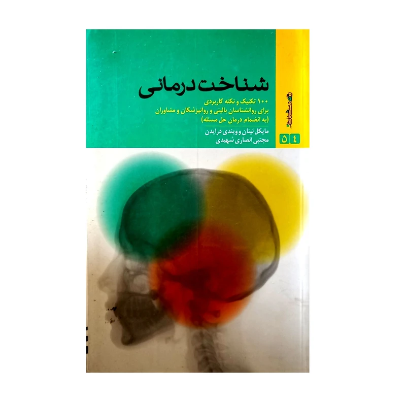 کتاب شناخت درمانی اثر مایکل نینان و ویندی درایدن انتشارات روانشناسی هنر