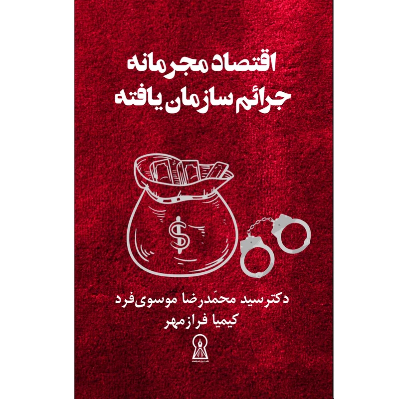 کتاب اقتصاد مجرمانه جرائم سازمان یافته اثر محمدرضا موسوی فرد و کیمیا فرازمهر نشر زرین اندیشمند