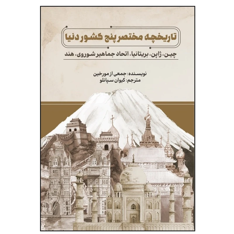 کتاب تاریخچه مختصر پنج کشور دنیا اثر جمعی از مورخین انتشارات پادینا
