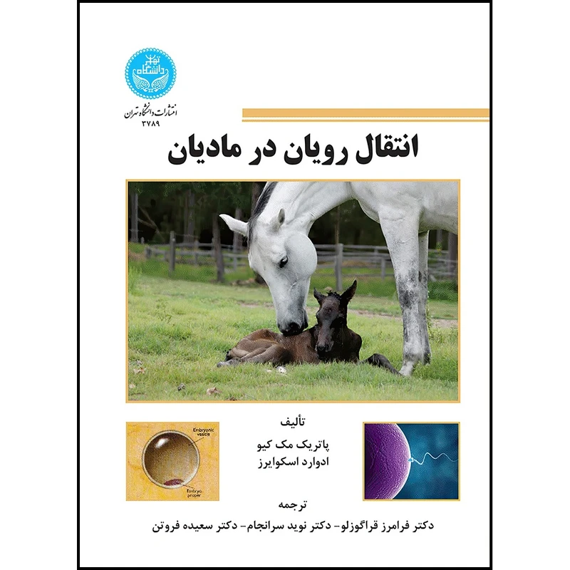 کتاب انتقال رویان در مادیان اثر پاتریک مک کیو و ادوارد اسکوایرز ترجمه دکتر فرامرز قراگوزلو و دکتر نوید سرانجام و دکتر سعیده فروتن انتشارات دانشگاه تهران