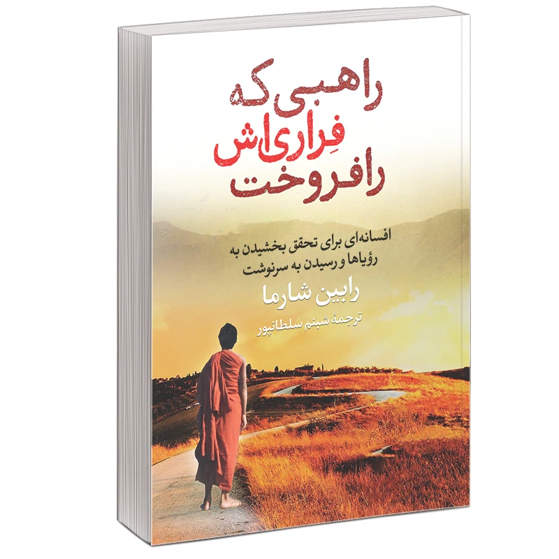 کتاب راهبی که فراری اش را فروخت اثر رابین شارما نشر آزرمیدخت