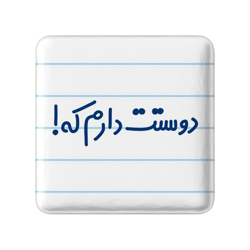 مگنت خندالو مدل دوستت دارم که کد 8015
