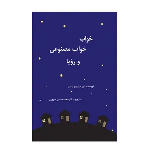 کتاب خواب خواب مصنوعی رویا اثر لئون لازاریویچ روخلین نشر نیوند