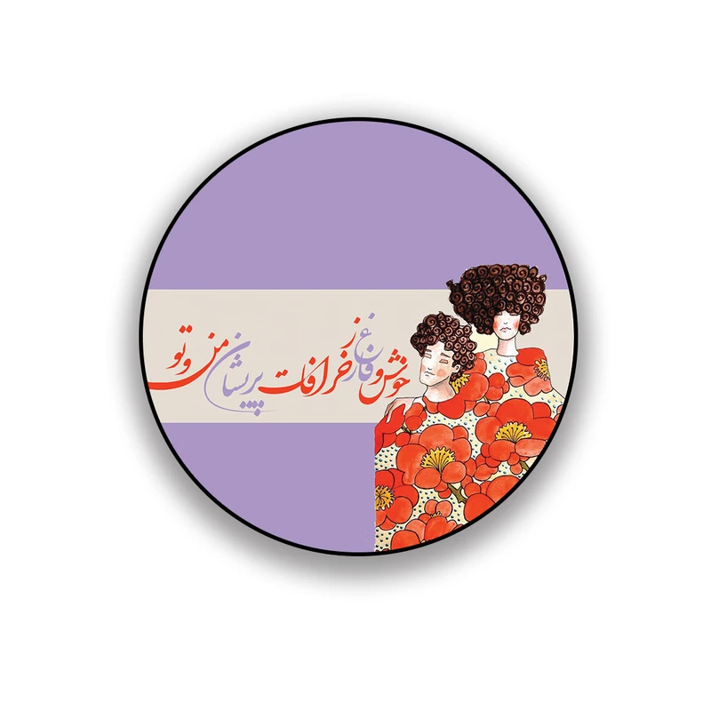 زیر لیوانی طرح عاشقانه خوش و فارغ ز خرافات پریشان من و تو 