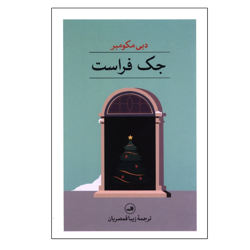 کتاب جک فراست اثر دبی مکومبر ترجمه زیبا قمصریان نشر ثالث