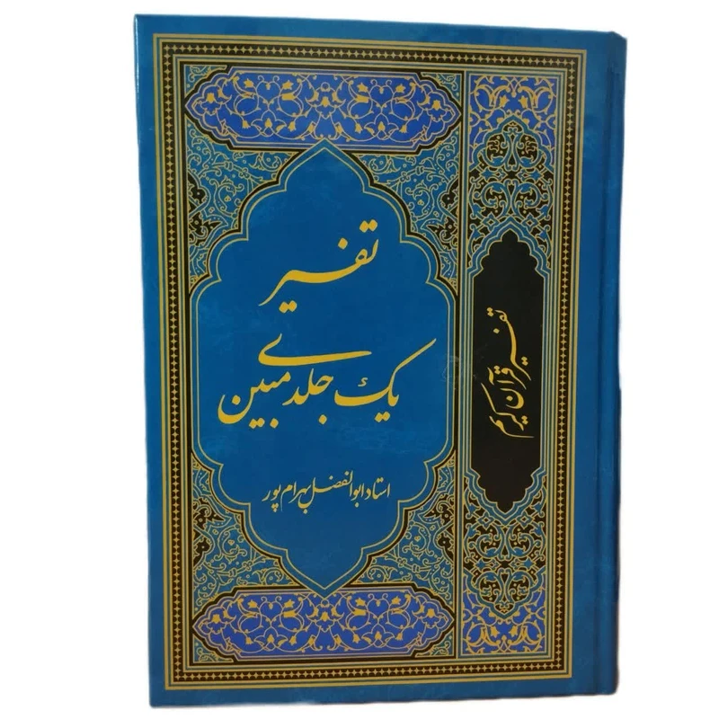 کتاب تفسیر یک جلدی مبین اثر ابوالفضل بهرامپور انتشارات نسیم حیات
