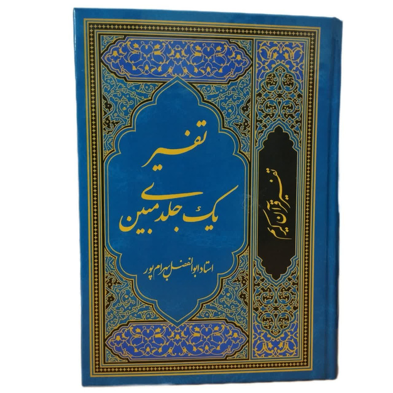 کتاب تفسیر یک جلدی مبین اثر ابوالفضل بهرامپور انتشارات نسیم حیات