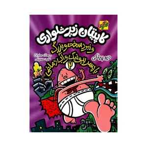 کتاب کاپیتان زیرشلواری و نبرد سخت و بزرگ با پسر بیونیک و آب دماغی اثر دیو پیلکی ترجمه ریحانه سادات انتشارات محراب دانش