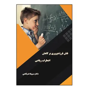 کتاب نقش فرزند پروری بر کاهش اضطراب ریاضی اثر سهیلا ضرغامی نشر کلید پژوه 