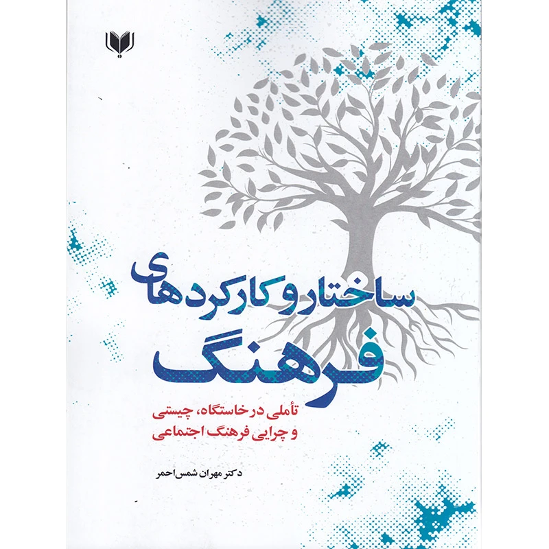 کتاب ساختار و کارکردهای فرهنگ اثر مهران شمس احمر انتشارات آگرین کتاب