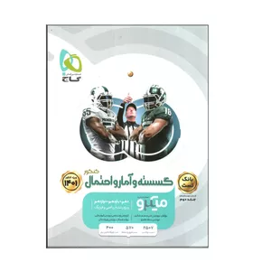 کتاب گسسته و آمار و احتمال جامع کنکور ریاضی سری میکرو طبقه بندی کنکور 1401 جلد دوم اثر علی منصف شکری و سجاد عظمتی انتشارات بین المللی گاج