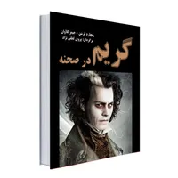 کتاب گریم در صحنه اثر ریچارد کرسن و جیمز گلاوان انتشارات نور گیتی