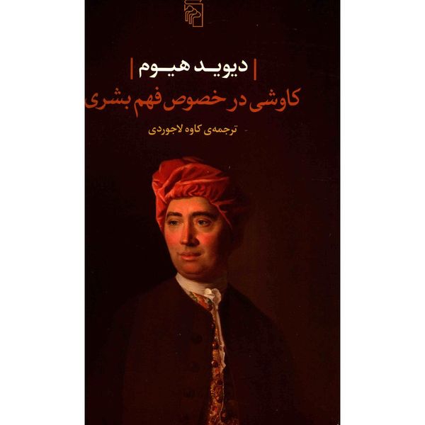 کتاب کاوشی در خصوص فهم بشری اثر دیوید هیوم کتاب کاوشی در خصوص فهم بشری اثر دیوید هیوم