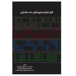 کتاب نانو ترانزیستورهای سه مقداری اثر جمعی از نویسندگان انتشارات پادینا 