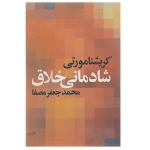 کتاب شادمانی خلاق اثر کریشنا مورتی