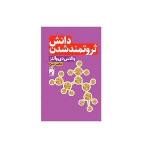 کتاب دانش ثروتمند شدن اثر والاس دی والتز نشر خودمونی