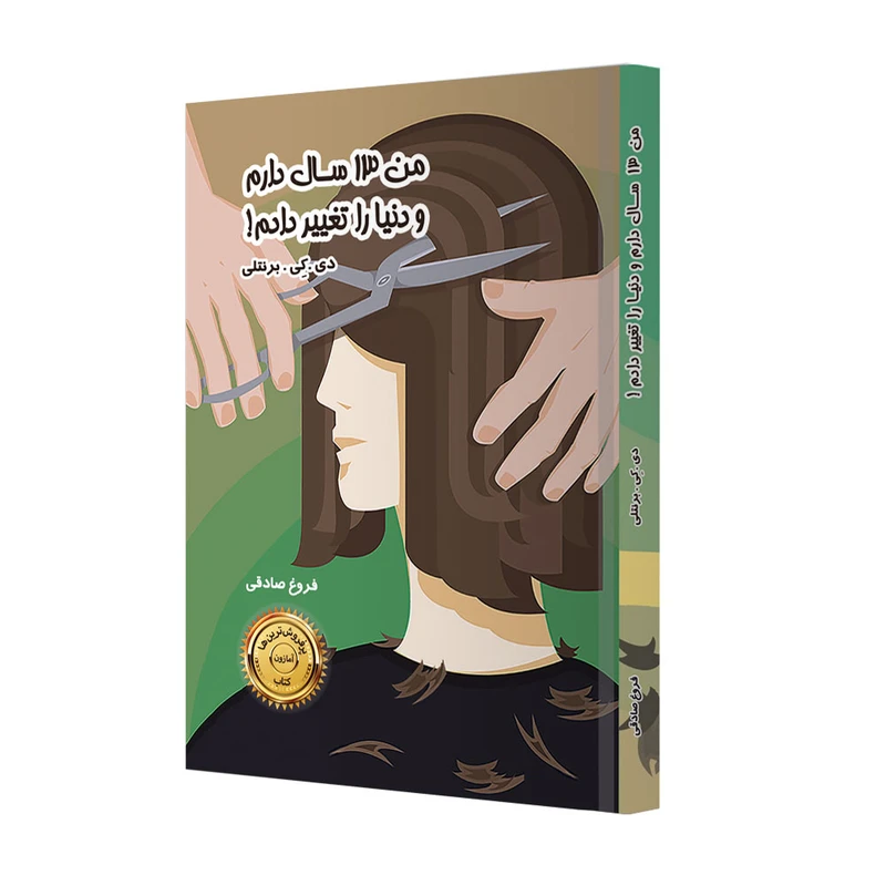 کتاب من 13 سال دارم و دنیا را تغییر دادم اثر دی. کی. برنتلی انتشارات ترانه پدرام