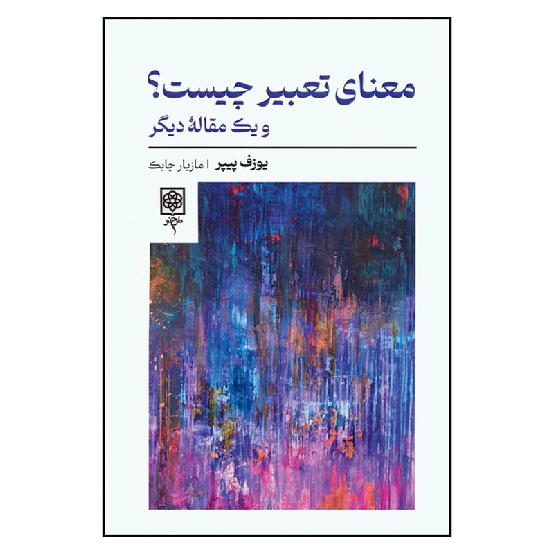 کتاب معنای تعبیر چیست اثر یوزف پیپر ترجمه مازیار چابک انتشارات طرح نو چاپ اول
