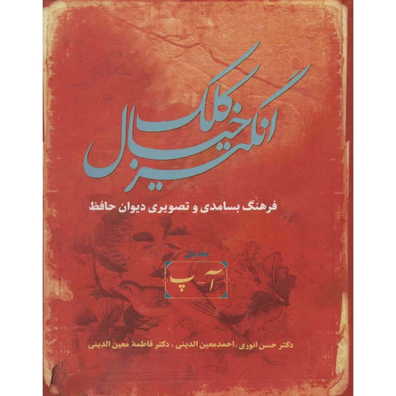 کتاب کلک خیال انگیز اثر حسن انوری - پنج جلدی