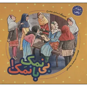 کتاب بي‌نمك بانمك اثر سيد محمد مهاجراني انتشارات به نشر 