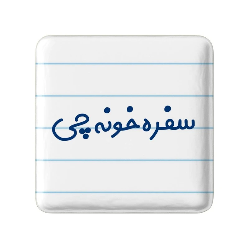 مگنت خندالو مدل سفره خونه چی کد 8033