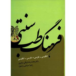 کتاب فرهنگ طب سنتی اثر محمدرضا توکلی صابری
