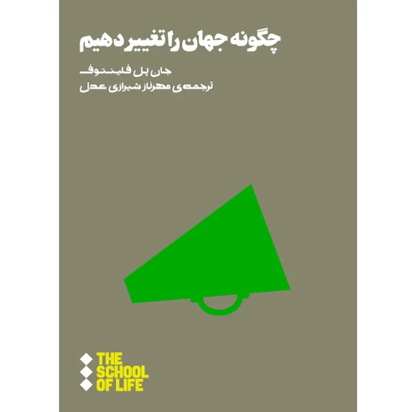 کتاب چگونه جهان را تغییر دهیم اثر جان پل فلینتوف نشر هنوز