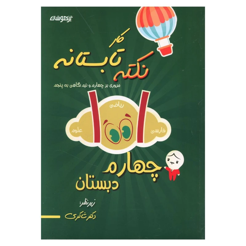 کتاب 1001 نکته تابستانه چهارم دبستان اثر مریم فلاح انتشارات تیزهوشان 