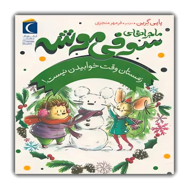 کتاب ماجراهای سوفی موشه: زمستان وقت خوابیدن نیست اثر پاپی گرین انتشارات مهتاب