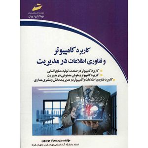کتاب کاربرد کامپیوتر و فناوری اطلاعات در مدیریت اثر سید سجاد موسوی
